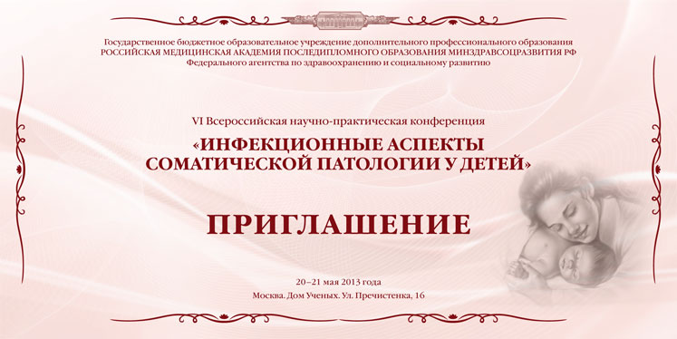 4th Russian Scientific and Practical Conference INFECTION ASPECTS OF SOMATIC PATHOLOGY IN CHILDREN